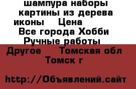 шампура,наборы,картины из дерева,иконы. › Цена ­ 1 000 - Все города Хобби. Ручные работы » Другое   . Томская обл.,Томск г.